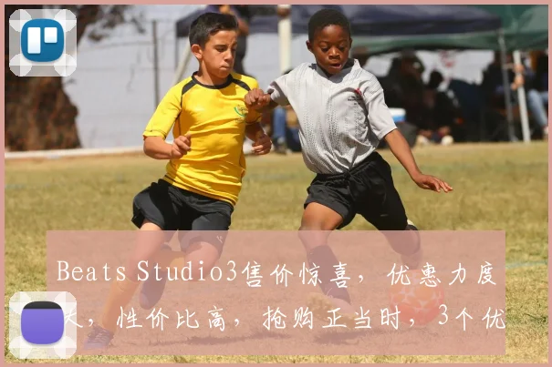 Beats Studio3售价惊喜，优惠力度大，性价比高，抢购正当时，3个优惠惊喜，不容错过