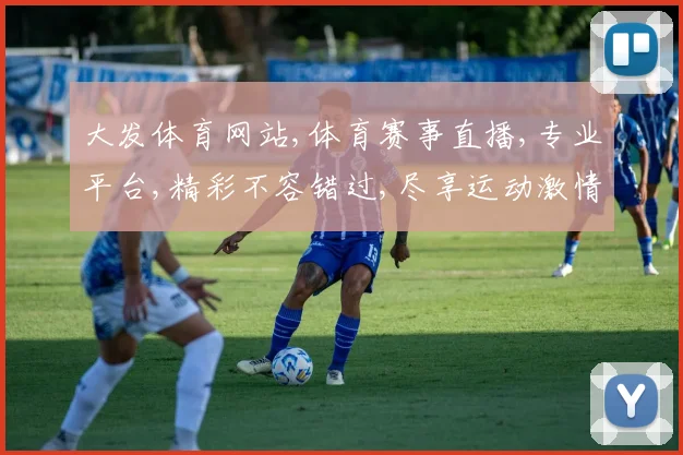 大发体育网站,体育赛事直播,专业平台,精彩不容错过,尽享运动激情
