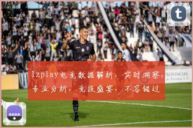 1zplay电竞数据解析，实时洞察，专业分析，竞技盛宴，不容错过