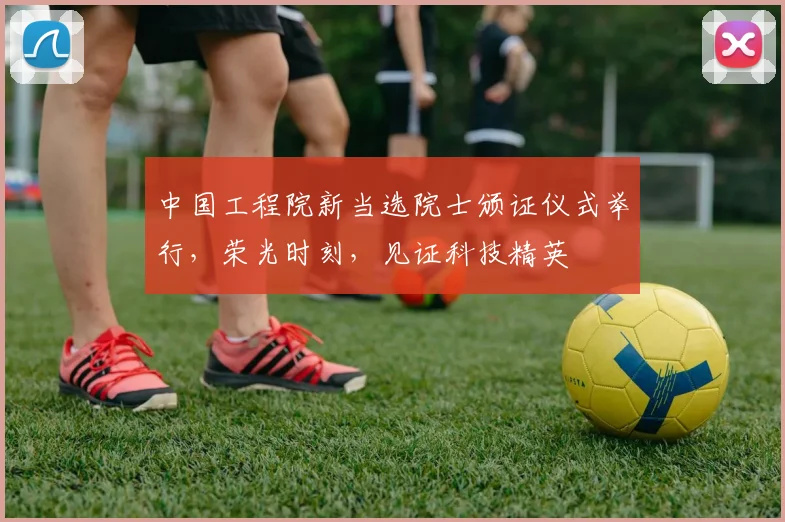 中国工程院新当选院士颁证仪式举行，荣光时刻，见证科技精英